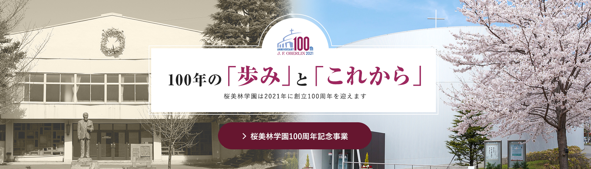 100年の「歩み」と「これから」