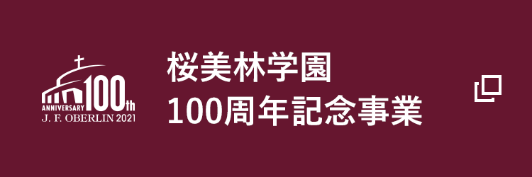 桜美林学園 100周年記念事業