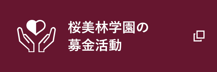 桜美林学園の寄付金活動