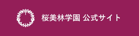 桜美林学園 公式サイト