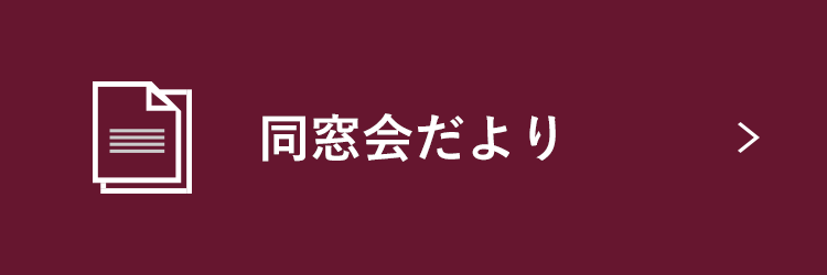 同窓会だより