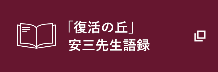 「復活の丘」安三先生語録