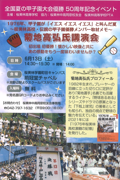 全国夏の甲子園大会優勝50周年記念イベントのご案内 | 桜美林中学