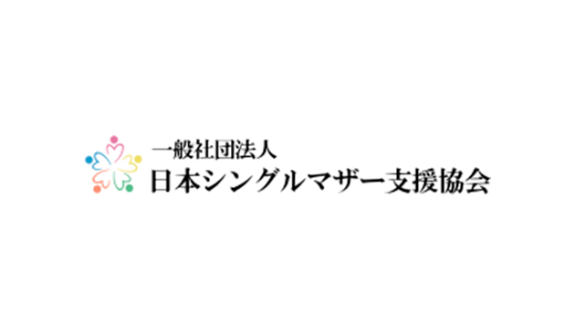 日本シングルマザー支援協会